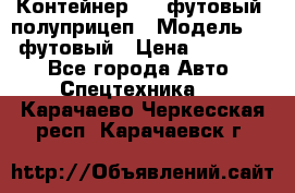 Контейнер 40- футовый, полуприцеп › Модель ­ 40 футовый › Цена ­ 300 000 - Все города Авто » Спецтехника   . Карачаево-Черкесская респ.,Карачаевск г.